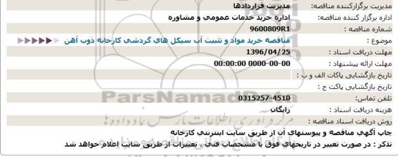 استعلام , استعلام خرید مواد و تثبیت آب سیکل های گردشی کارخانه ذوب آهن
