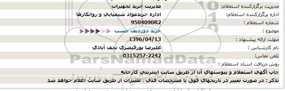 استعلام , استعلام خرید دو ردیف چسب