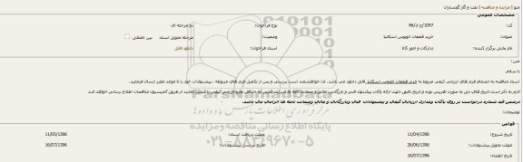 فراخوان ارزیابی کیفی , فراخوان خرید قطعات اتوبوس اسکانیا 