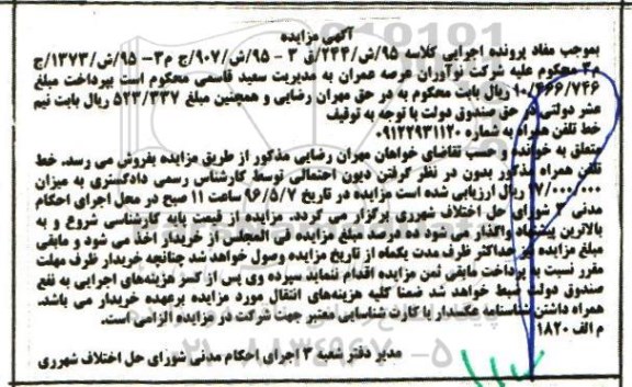 آگهی مزایده , مزایده خط تلفن همراه به شماره 09122931120