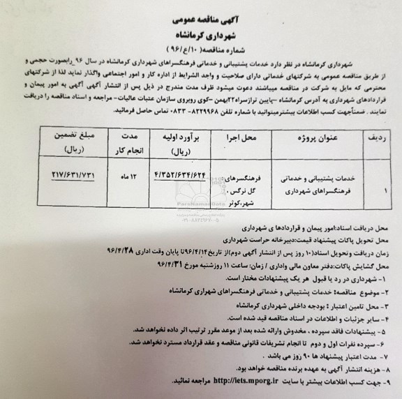 آگهی مناقصه عمومی , مناقصه عمومی خدمات پشتیبانی و خدماتی فرهنگسراهای شهرداری
