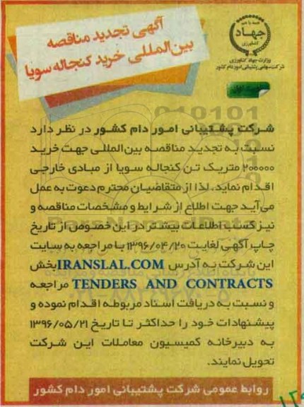 تجدید مناقصه , مناقصه خرید 200000 تن کنجاله سویا