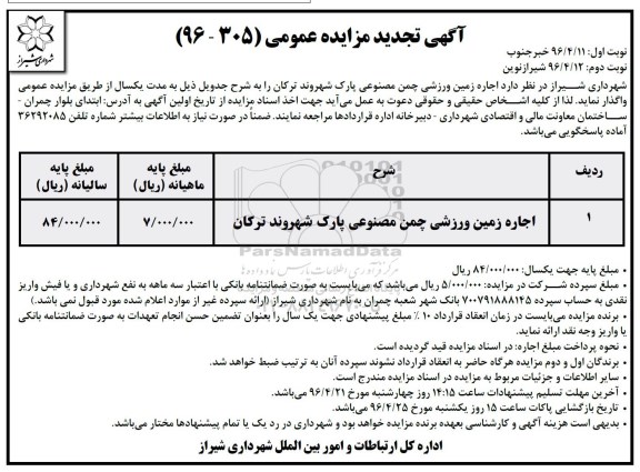 آگهی مزایده عمومی,مزایده اجاره زمین ورزشی چمن مصنوعی پارک- نوبت دوم