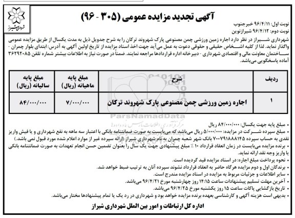 آگهی مزایده عمومی,مزایده اجاره زمین ورزشی چمن مصنوعی پارک- نوبت دوم 