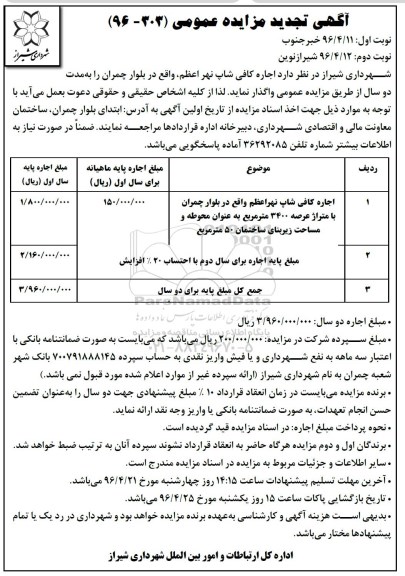 آگهی تجدید مزایده عمومی,مزایده اجاره کافی شاپ نهر اعظم نوبت دوم