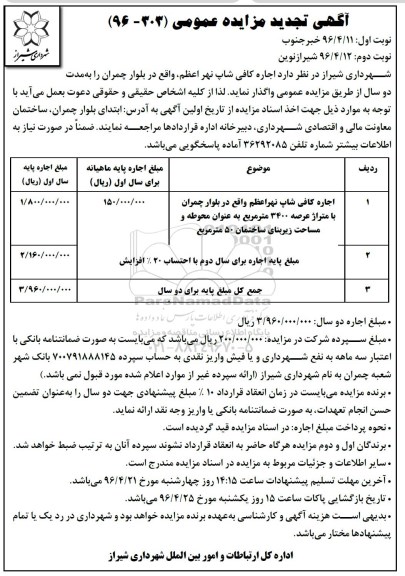 آگهی تجدید مزایده عمومی,مزایده اجاره کافی شاپ نهر اعظم  نوبت دوم 