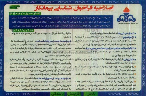 اصلاحیه فراخوان , اصلاحیه فراخوان شناسایی پیمانکار واجد صلاحیت در ارتباط با مدیریت و بهره برداری از بنادر و مخازن پتروشیمی - نوبت دوم