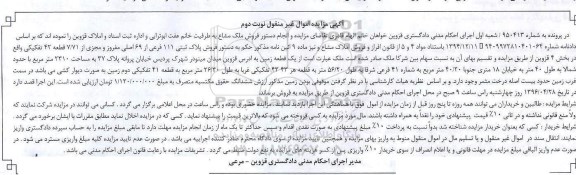 مزایده,مزایده یک قطعه زمین مساحت 2310مترمربع نوبت دوم