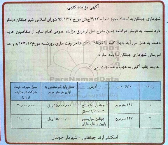 مزایده,مزایده فروش دو قطعه زمین مساحت 193 و 247متر 