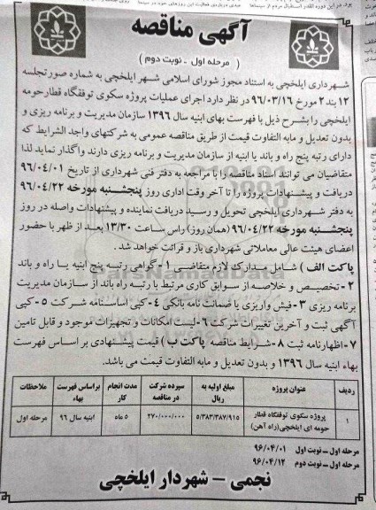 آگهی مناقصه , مناقصه پروژه سکوی توقفگاه قطار حومه ای ایلخچی (راه آهن) - نوبت دوم