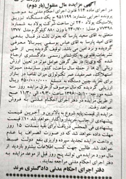 اگهی مزایده اموال منقول , مزایده فروش یکدستگاه تزریق پلاستیک پولاد 240 تن - بار دوم