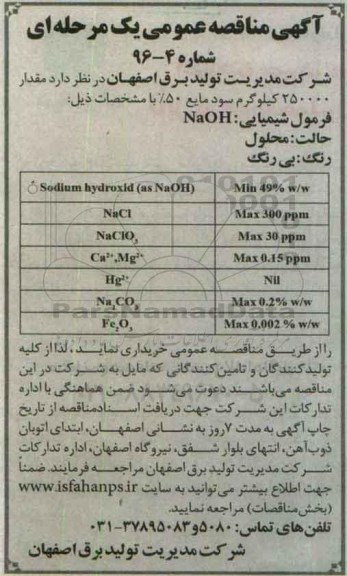 مناقصه , مناقصه مقدار 250000 کیلوگرم سود مایع 50% 96.4.12