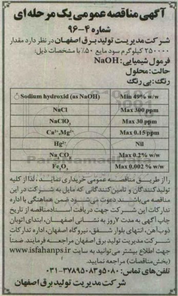 مناقصه , مناقصه  مقدار 250000 کیلوگرم سود مایع 50% 96.4.12