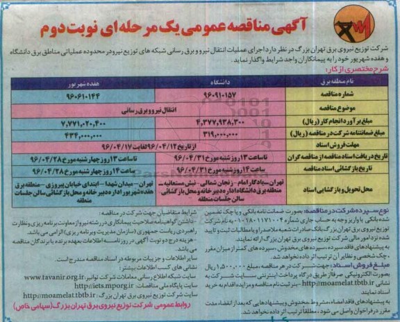 آگهی مناقصه عمومی یک مرحله ای , مناقصه اجرای عملیات انتقال نیرو و برق رسانی شبکه های توزیع نیرو نوبت دوم