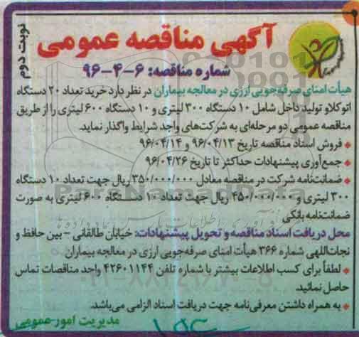 مناقصه عمومی خرید تعداد 20 دستگاه اتوکلاو...... نوبت دوم