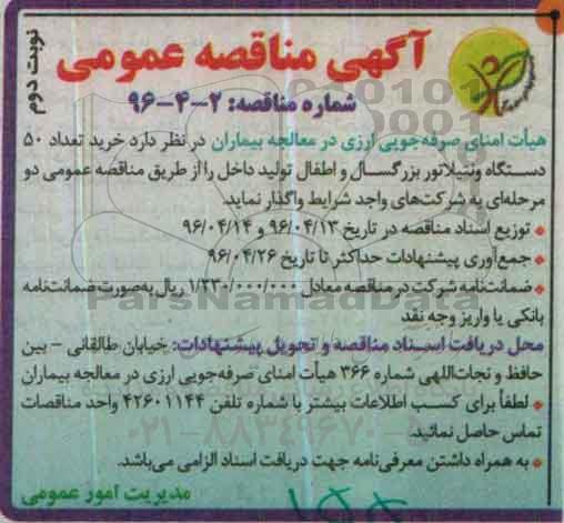 مناقصه عمومی خرید تعداد 50 دستگاه ونتیلاتور بزرگسال و اطفال نوبت دوم