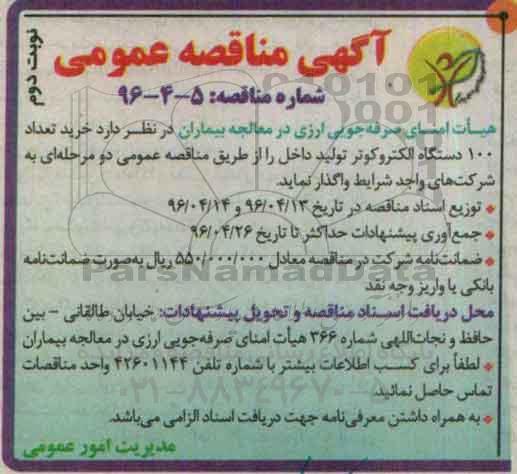 مناقصه عمومی خرید تعداد 100 دستگاه الکتروکوتر تولید داخل نوبت دوم