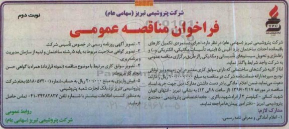 فراخوان مناقصه عمومی, مناقصه اجرای دستمزدی تکمیل کارهای باقیمانده احداث ساختمان یارد آفیس 5 ....- نوبت دوم