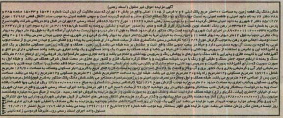 مزایده,مزایده ششدانگ زمین مساحت سیصد مترمربع