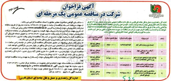 آگهی فراخوان شرکت در مناقصه عمومی, مناقصه احداث پل وحدت قادرآباد  .... نوبت دوم 