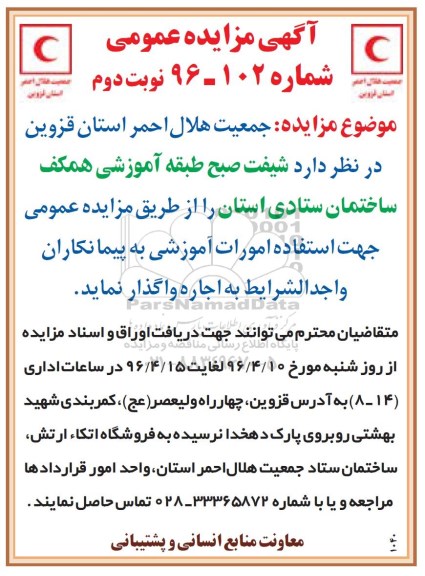 آگهی مزایده عمومی,مزایده شیفت صبح طبقه آموزشی همکف ساختمان ستادی استان  نوبت دوم 