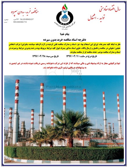مناقصه, مناقصه P/F ALLEN BRADLEY