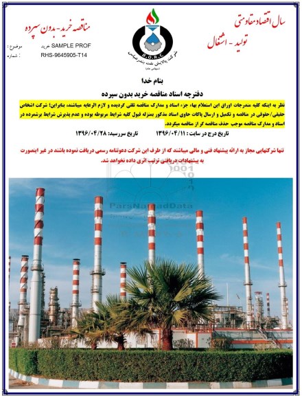 مناقصه, مناقصه خرید SAMPEL PROF