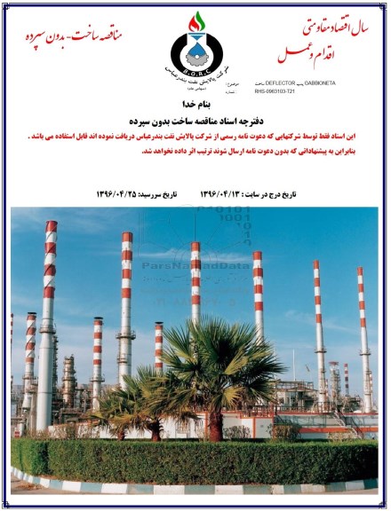 مناقصه, مناقصه ساخت DEFLECTOR پمپ GABBIONETA