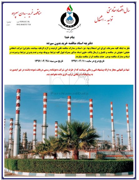 مناقصه, مناقصه  خرید YDRULIC OIL 