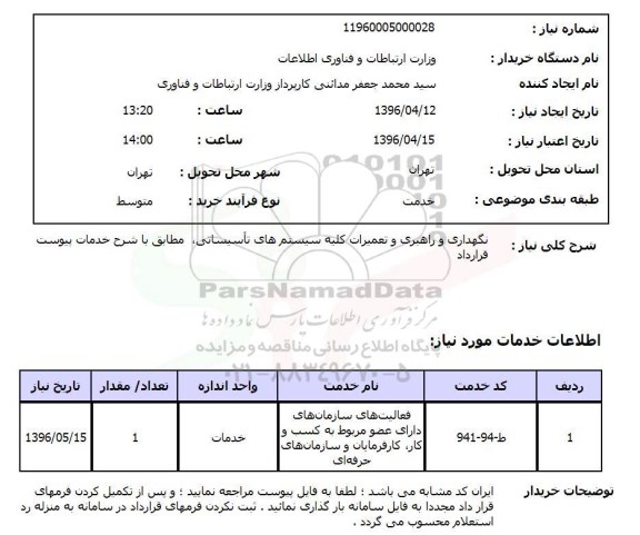 استعلام , استعلام نگهداری و راهبری و تعمیرات کلیه سیستم های تاسیساتی ...