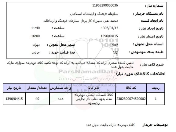 استعلام, استعلام کاسکت ایمنی دوچرخه مدل بدون نقاب نام تجارتی رادیسون