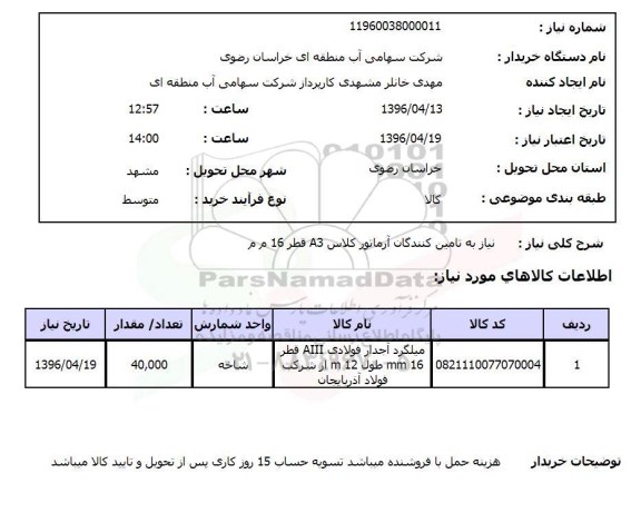 استعلام , استعلام نیاز به تامین کنندگان آرماتور کلاس A3 