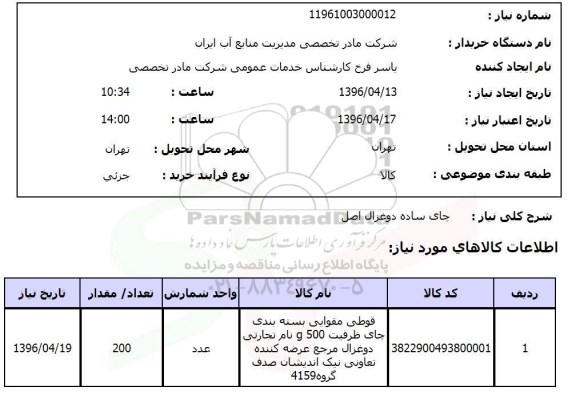استعلام, استعلام چای ساده دوغزال اصل