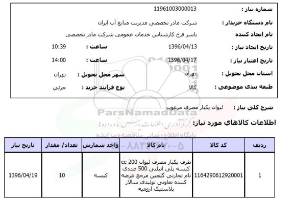 استعلام , استعلام لیوان یکبار مصرف مرغوب