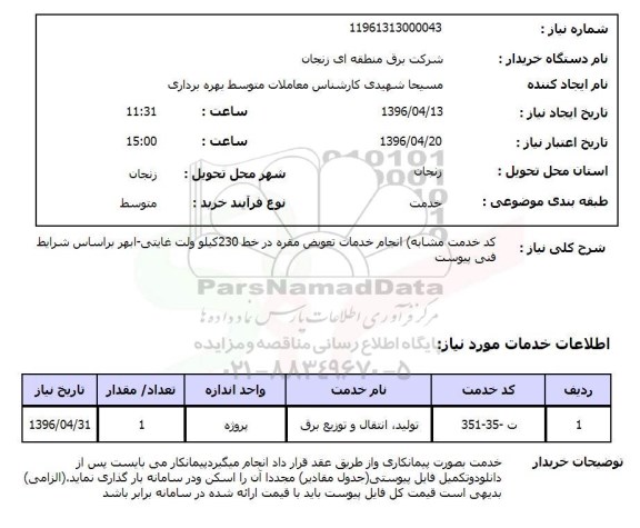 استعلام انجام خدمات تعویض مقره