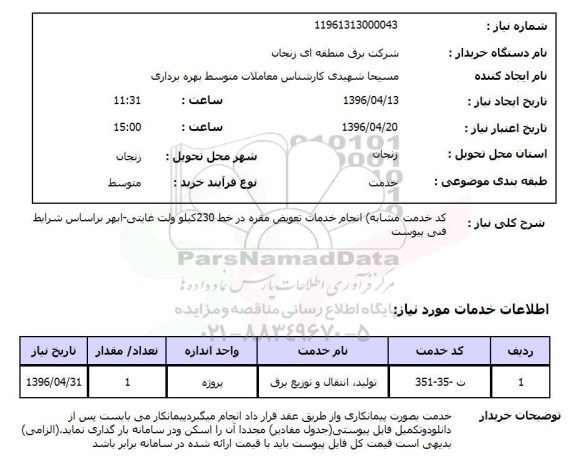 استعلام انجام خدمات تعویض مقره 