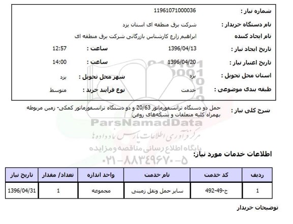 استعلام, استعلام حمل دو دستگاه ترانسفورماتور