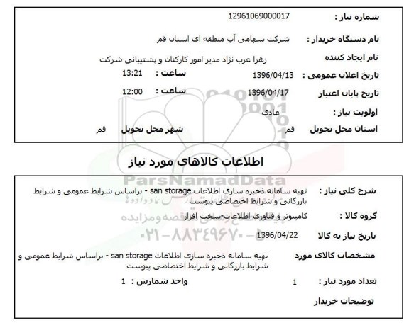استعلام, استعلام تهیه سامانه ذخیره سازی اطلاعات san storage