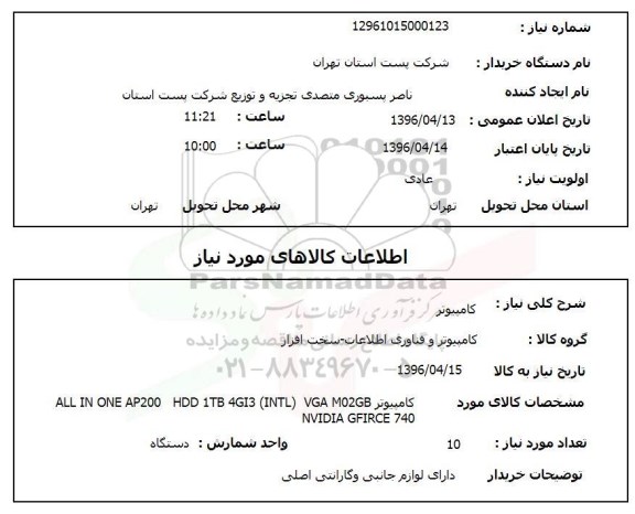استعلام , استعلام کامپیوتر