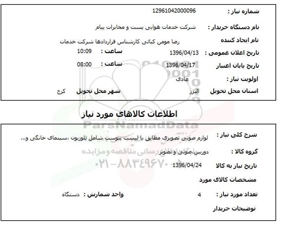 استعلام , استعلام لوازم صوتی و تصویری