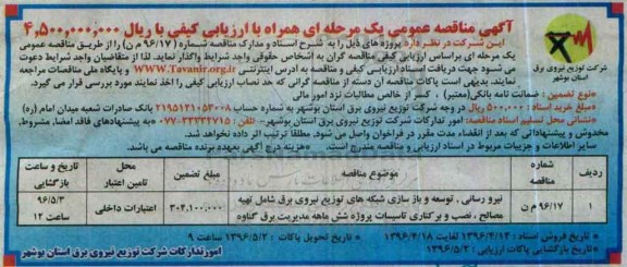 مناقصه نیرورسانی، توسعه و بازسازی شبکه های توزیع نیروی برق .... 96.4.18