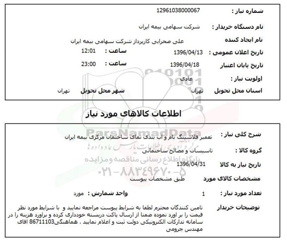 استعلام , استعلام تعمیر فلاشینگ