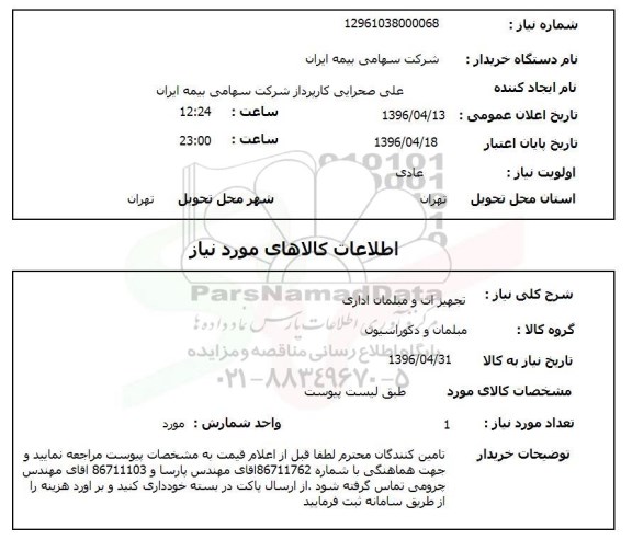 استعلام , استعلام تجهیزات و مبلمان اداری