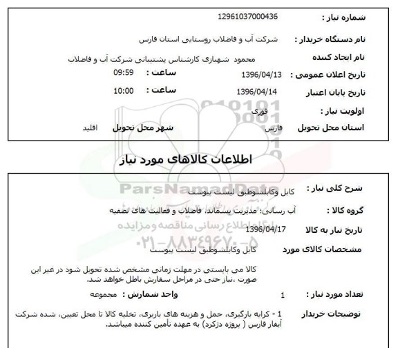 استعلام کابل و کابلشو