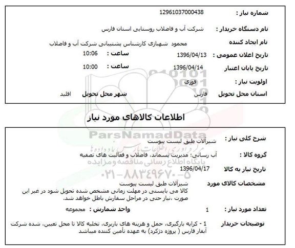 استعلام شیرآلات