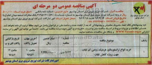 آگهی مناقصه عمومی دو مرحله ای,مناقصه خرید انواع ترانسفورماتور هرمتیک روغنی کم تلفات ...