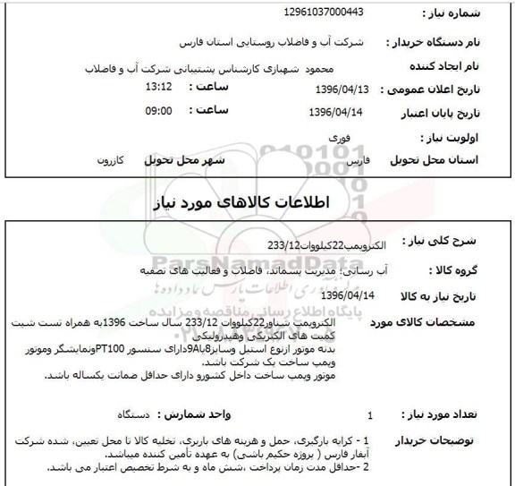 استعلام, استعلام الکتروپمپ 22 کیلووات 233/12