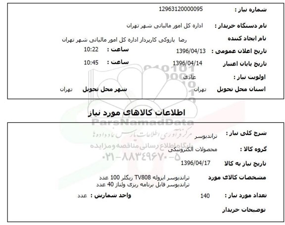 استعلام , استعلام تراندیوسر