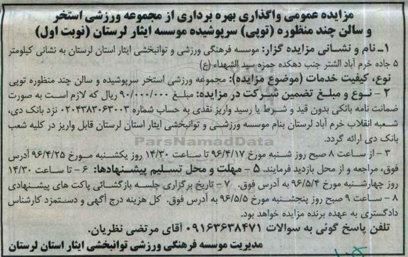 مزایده , مزایده واگذاری بهره برداری از مجموعه ورزشی استخر و سالن چند منظوره (توپی) نوبت اول