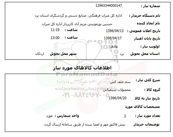 استعلام , استعلام سم علف کش